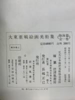 大東亜戦絵画美術集　（陸海篇全一巻）