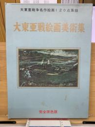 大東亜戦絵画美術集　（陸海篇全一巻）