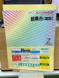  ゼンリン住宅地図’97　岐阜市南部