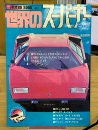 世界のスーパーカー　