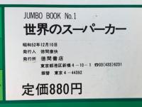 世界のスーパーカー　