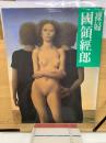 国領経郎 : 裸婦