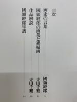 国領経郎 : 裸婦