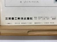 三菱重工　NO.12　橋梁特集