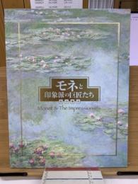 モネと印象派の巨匠たち　光の輝き