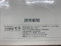 モネと印象派の巨匠たち　光の輝き