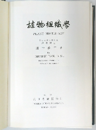 植物組織學 PLANT HISTOLOGY