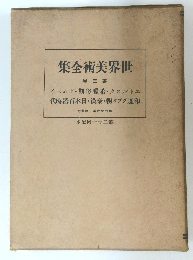 世界美術全集 3
