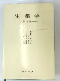 生薬学　2