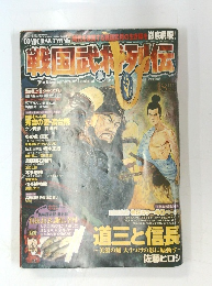 戦国武将列伝 2009年8月号