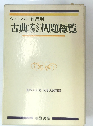 ジャンル・作品別　古典(古文漢文）問題総覧