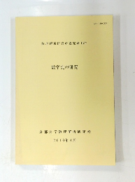 数学史の研究