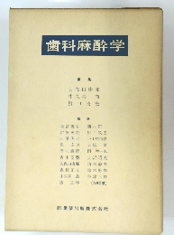 歯科麻酔学