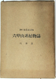 神戸市農政局編 六甲山系植物誌
