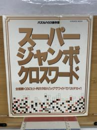 スーパージャンボクロスワード