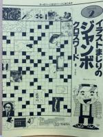 スーパージャンボクロスワード