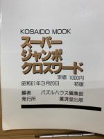 スーパージャンボクロスワード