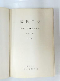 電機工学