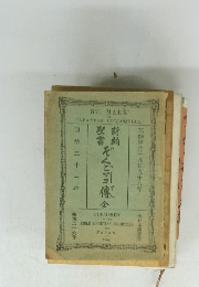 ぞくごマコ傅金　明治三十一年