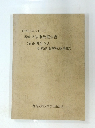 春山合宿事故報告書　