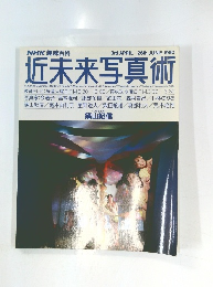近未来写真術　1990年