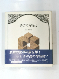 遊びの博物誌