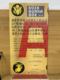 KOZA BUNKA BOX 第10号