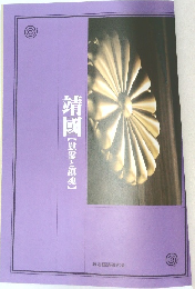 靖國