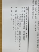 KOZA BUNKA BOX 第10号