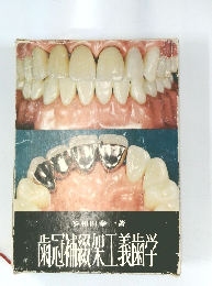 歯冠補綴架工義歯学