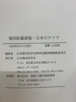 第四紀露頭集一日本のテフラ