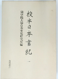 校本日本書紀　1