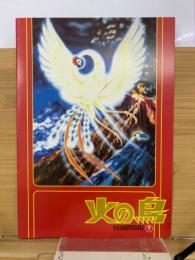 火の鳥　