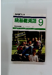 NHK ラジオ続基礎英語 1990年9月号