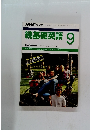 NHK ラジオ続基礎英語 1990年9月号