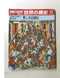 朝日百科　世界の歴史　89　生活　悲しき奴隷船