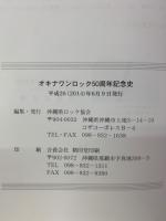 オキナワンロック50周年記念史