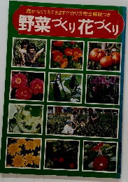 野菜づくり花づくり