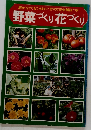 野菜づくり花づくり