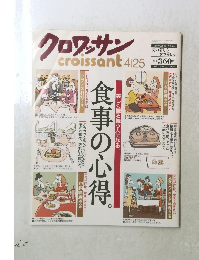 クロワッサン　4月25日号