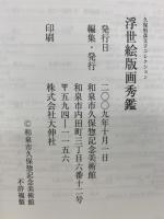 浮世絵版画秀鑑 : 久保恒彦父子コレクション
