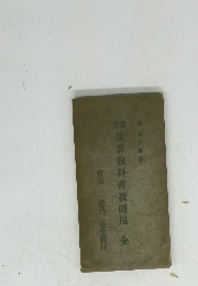 珠算教科書教師用 全