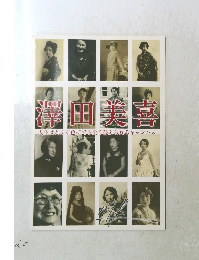 澤田美喜　人生はどんな色にでも塗り替えられるキャンバス