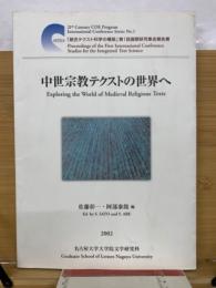 中世宗教テクストの世界へ : 「統合テクスト科学の構築」第1回国際研究集会報告書