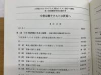中世宗教テクストの世界へ : 「統合テクスト科学の構築」第1回国際研究集会報告書