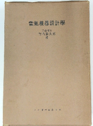電氣機器設計學