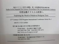 中世宗教テクストの世界へ : 「統合テクスト科学の構築」第1回国際研究集会報告書