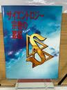 サイエントロジー 宗教の要説