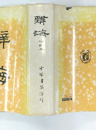 辞海 合訂本