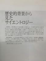 サイエントロジー 宗教の要説
